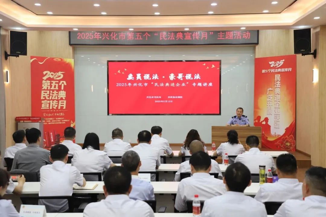 兴化积极组织开展民法典进企业活动