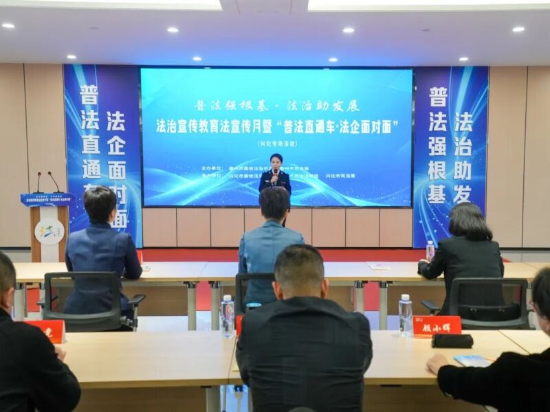 法治宣传教育法宣传月暨“普法直通车·法企面对面”在兴化启动