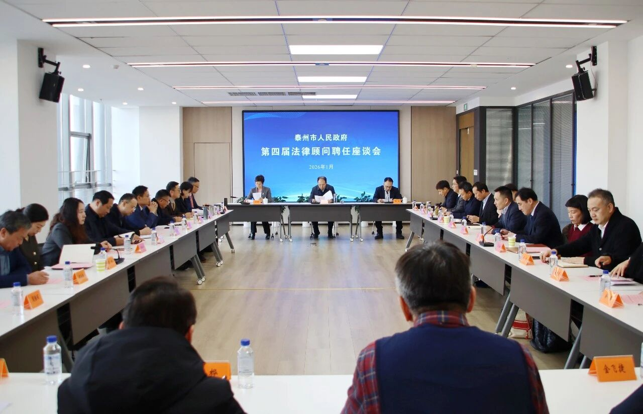 第四届市政府法律顾问聘任座谈会召开