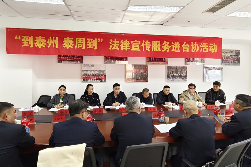 泰州法院开展“到泰州 泰周到”法律服务进台企活动