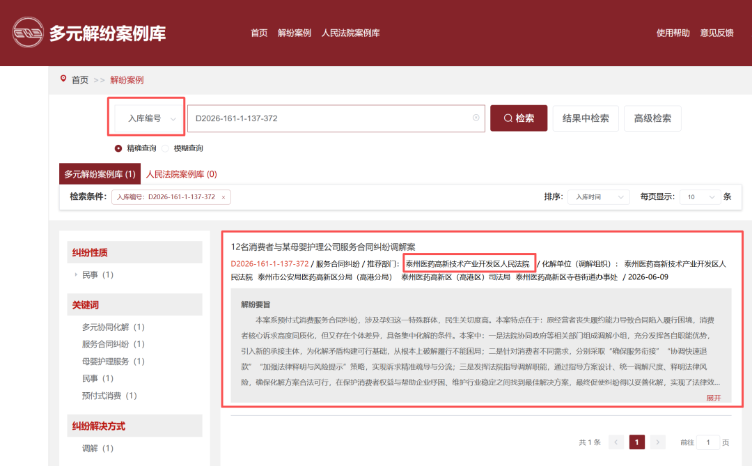 泰州医药高新区法院一案例入选最高人民法院多元解纷案例库