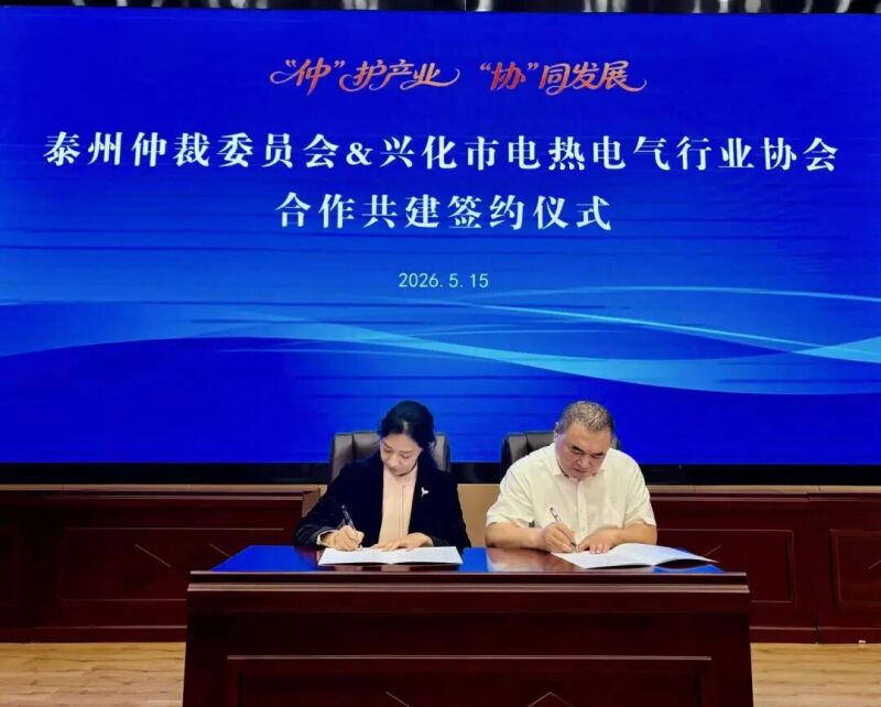 “仲”护产业 “协”同发展——兴化市电热电气行业协会仲裁联络点正式成立