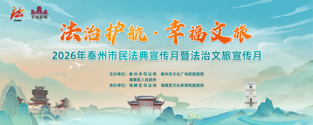 泰州启动民法典宣传月暨法治文旅宣传月活动