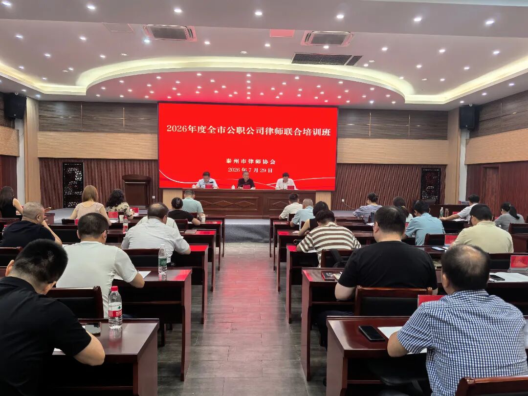 泰州市举办2026年度公职公司律师联合培训班