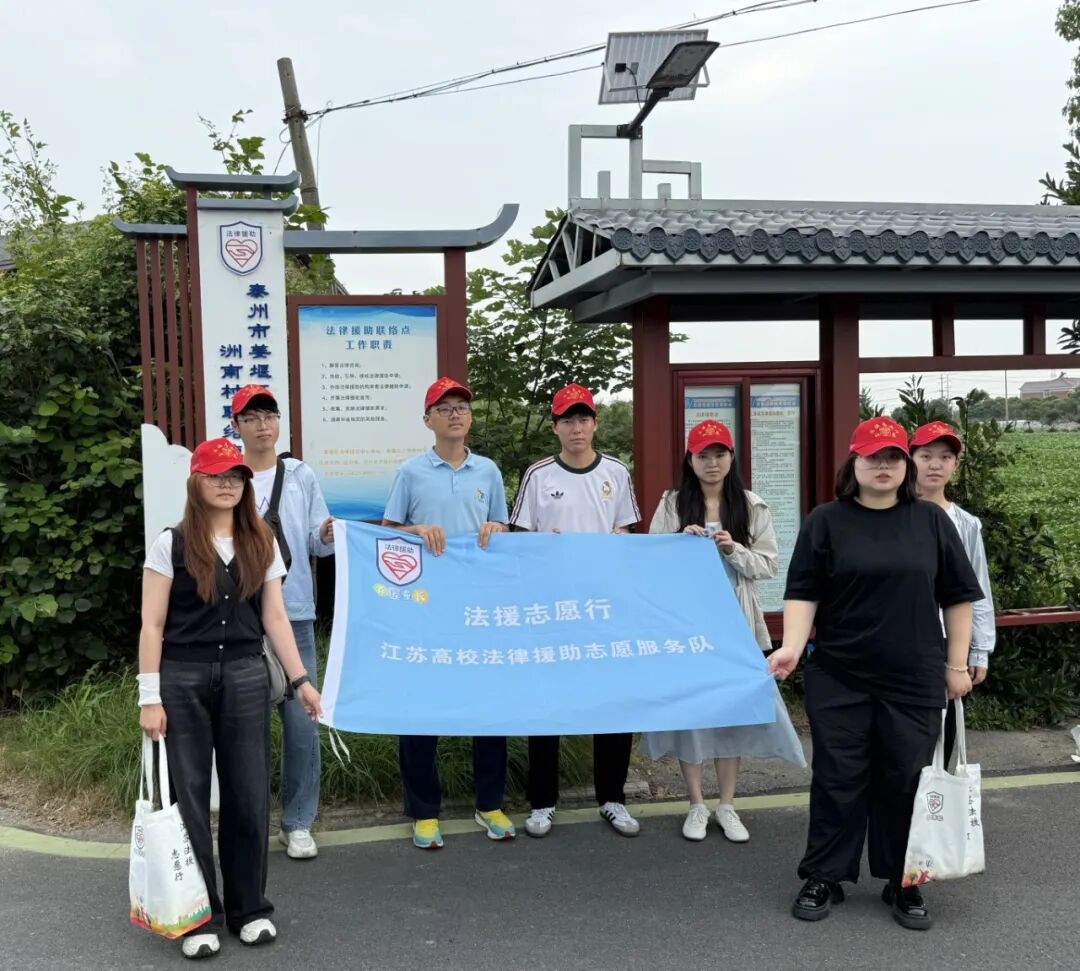 法暖夕阳 青春同行——泰州市“青援银龄”大学生法律援助志愿服务走进洲南村